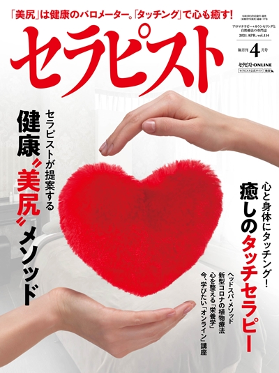 セラピスト４月号