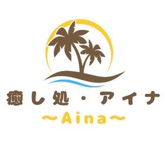 癒し処・アイナ～Aina～